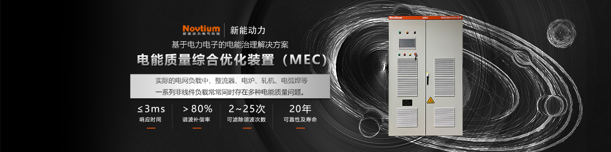 電能質量綜合優化裝置MEC